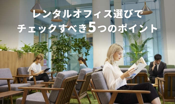 レンタルオフィス選びに欠かせない5つのポイント【第2弾】