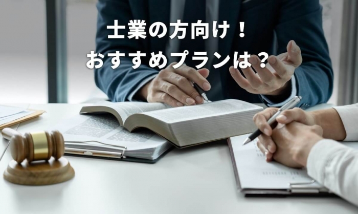 士業の方向け!おすすめプランは?