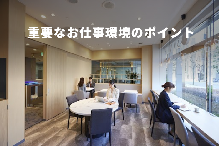 重要なお仕事環境のポイント