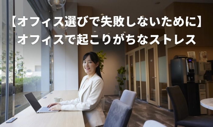 【オフィス選びで失敗しないために】オフィスで起こりがちなストレス