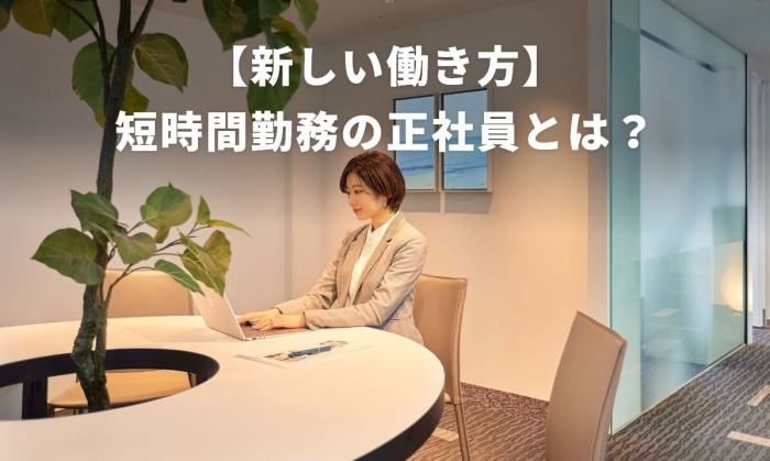【新しい働き方】短時間勤務の正社員とは?