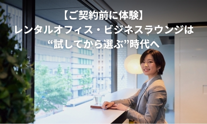 【ご契約前に体験】レンタルオフィス・ビジネスラウンジは“試してから選ぶ”時代へ