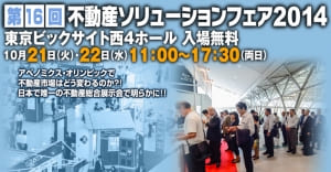 【講演】　2014年10月22日　東京ビッグサイト　第16回不動産ソリューションフェア　