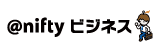 （メディア掲載情報）＠nifty ビジネス