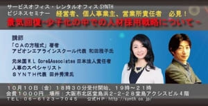 経営者、個人事業主必見！！ビジネスセミナー開催　「景気回復-少子化、グローバル化の中での人材採用戦略について」
