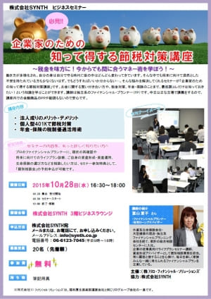 第9回ビジネスセミナーのお知らせ(2015年10月28日(水)　16:30～)