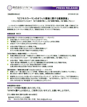 「ビジネスウーマンのオフィス環境に関する意識調査」SYNTH調べ