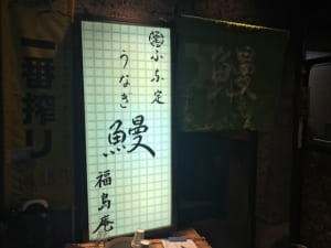 SYNTHブログを更新しました！(グルメレポート番外編（鰻とタレとの相性抜群！！「ふな定 福島庵」）