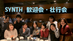 SYNTHブログを更新しました（ インターン生の歓迎・壮行会を開催しました！ ）