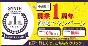 SYNTH四日市ブログを更新しました　(開業1周年記念キャンペーン)