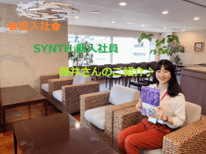SYNTH(シンス)ブログを更新しました（SYNTHに新しく正社員が入社いたしました！）