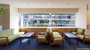 【SYNTH(シンス)インターン生ブログ】を更新しました！　「学生インターン生、畑山のレンタルオフィスSYNTH(シンス)での1日」