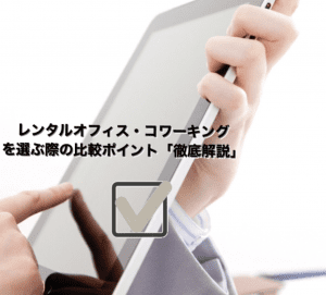 【SYNTH（シンス）コラム更新】レンタルオフィス、コワーキングを検討している方へ。押さえておきたい比較ポイン ト“徹底解説”