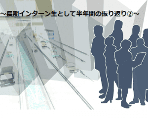 【SYNTH(シンス)インターン生ブログ】第８弾～長期インターン生として半年間の振り返り②～