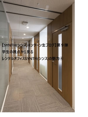 【SYNTH(シンス)インターン生ブログ】第10弾～学生の視点から見るレンタルオフィスSYNTH(シンス)の魅力④～　