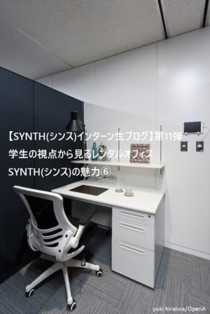 【SYNTH(シンス)インターン生ブログ】第11弾　学生の視点から見るレンタルオフィスSYNTH(シンス)の魅力⑥