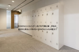 【SYNTH(シンス)インターン生ブログ】第12弾　学生の視点から見るレンタルオフィスSYNTH(シンス)の魅力⑦