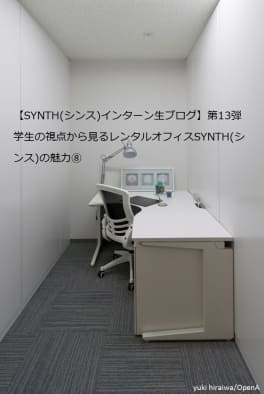 【SYNTH(シンス)インターン生ブログ】第13弾　学生の視点から見るレンタルオフィスSYNTH(シンス)の魅力⑧
