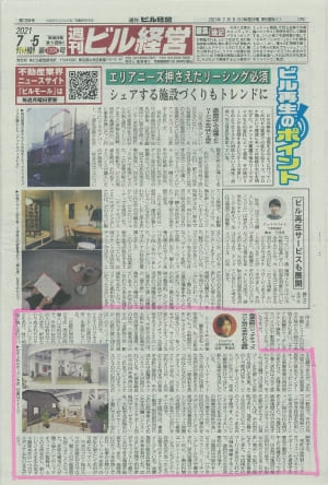 『週間ビル経営』に掲載していただきました。