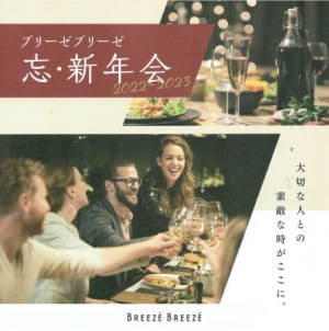 【SYNTH(シンス)西梅田ブリーゼタワーブログ】を更新しました　ブリーゼブリーゼ忘・新年会2022～2023について