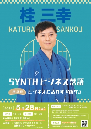 【SYNTH西梅田ブリーゼタワー】明日5月28日（火）イベントのお知らせ