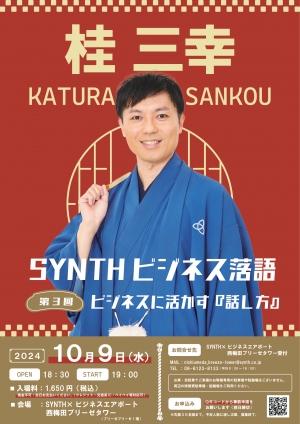 【SYNTH西梅田ブリーゼタワー】10月9日（水）落語イベントのお知らせ