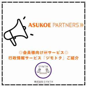 【SYNTH(シンス)堂島ブログ】★会員様向けNEW行政情報サービス『ジモトク』ご紹介★