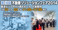 【講演】　2014年10月22日　東京ビッグサイト　第16回不動産ソリューションフェア　