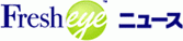 （メディア掲載情報）フレッシュアイ