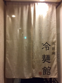 SYNTHブログ更新いたしました！グルメレポート⑱(体も心も熱くなる韓国料理「冷麺館　北新地店」）