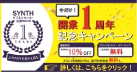 SYNTH四日市ブログを更新しました　(開業1周年記念キャンペーン)