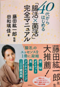 SYNTH(シンス)ブログを更新しました（弊社スタッフおススメ本『４０代からはじめる「腸活×菌活」完全マニュアル』ご紹介いたします！！