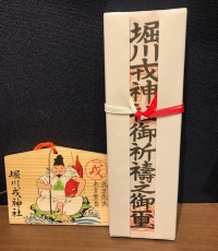 SYNTH(シンス)ブログを更新しました（堀川戎神社に祈祷に行ってまいりました！～2020～）