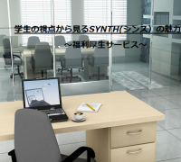 【SYNTH(シンス)インターン生ブログ】を更新しました!(学生の視点から見るレンタルオフィスSYNTH(シンス)の魅力②)