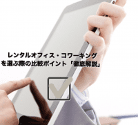 【SYNTH（シンス）コラム更新】レンタルオフィス、コワーキングを検討している方へ。押さえておきたい比較ポイン ト“徹底解説”