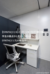 【SYNTH(シンス)インターン生ブログ】第11弾　学生の視点から見るレンタルオフィスSYNTH(シンス)の魅力⑥