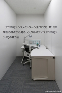 【SYNTH(シンス)インターン生ブログ】第13弾　学生の視点から見るレンタルオフィスSYNTH(シンス)の魅力⑧