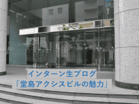 【SYNTH(シンス)インターン生ブログ】第5弾　堂島アクシスビル