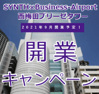 【キャンペーン情報】SYNTHビジネスエアポート西梅田ブリ―ゼタワー店開業キャンペーンを実施しております！(北浜)