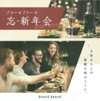 【SYNTH(シンス)西梅田ブリーゼタワーブログ】を更新しました　ブリーゼブリーゼ忘・新年会2022～2023について