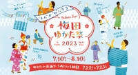 SYNTH(シンス)西梅田ブリーゼタワーブログ】第10回「梅田ゆかた祭2023」のお知らせ☆★