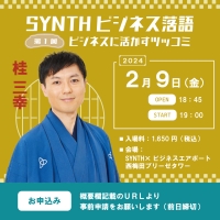 SYNTHビジネス落語 イベント開催のお知らせ