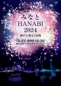 【SYNTH(シンス)ELK神戸ブログ】更新のお知らせ~旧居留地内イベント情報 みなとHANABI~