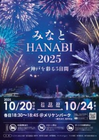 【SYNTH(シンス)ELK神戸ブログ】更新のお知らせ～旧居留地内イベント情報　みなとHANABI 2025～