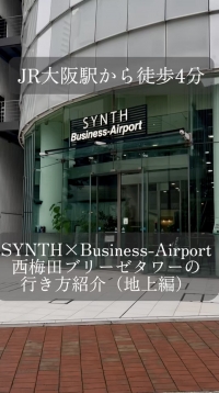 【SYNTH(シンス)ショート動画】★JR大阪駅西口から西梅田ブリーゼタワーのアクセス動画を投稿しました★