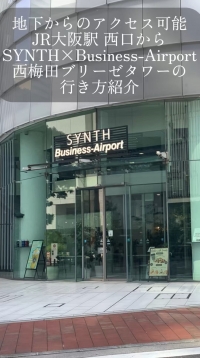 【SYNTH(シンス)ショート動画】★JR大阪駅西口の地下から西梅田ブリーゼタワーへのアクセス動画を投稿しました★