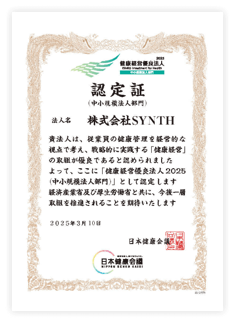 健康経営優良法人2025　認定証
