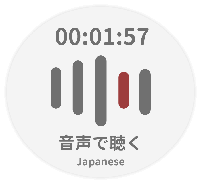 音声で聴く